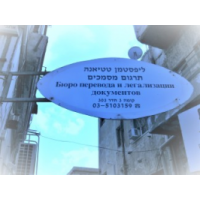 Tirgumim translation service, Tel-Aviv