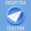 Раскрутка телеграм — методы, инструменты