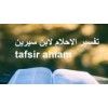 كتاب تفسير الاحلام لابن سيرين tafsir ahlam